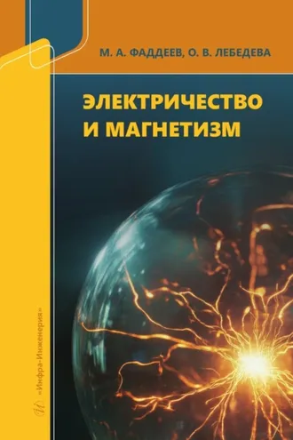 Обложка книги «Электричество и магнетизм»