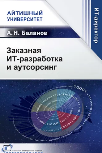 Обложка книги «Заказная ИТ-разработка и аутсорсинг»