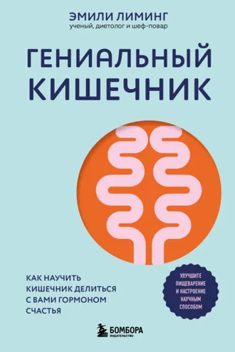 Обложка книги «Гениальный кишечник: как научить кишечник делиться с вами гормоном счастья»