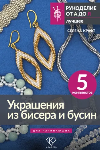 Обложка книги «Украшения из бисера и бусин для начинающих. 5 комплектов»