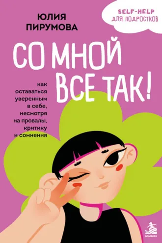 Обложка книги «Со мной все так! Как оставаться уверенным в себе, несмотря на провалы, критику и сомнения»