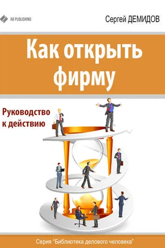 Обложка книги «Как открыть фирму. Руководство к действию»