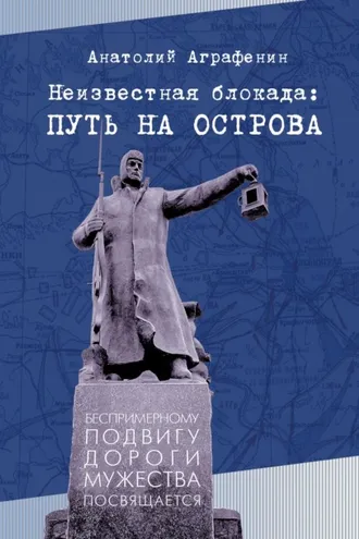 Обложка книги «Неизвестная блокада: путь на острова»