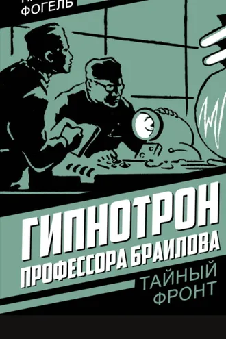 Обложка книги «Гипнотрон профессора Браилова»
