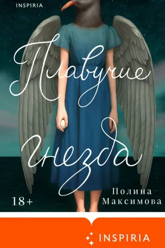 Обложка книги «Плавучие гнезда»