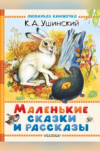 Обложка книги «Маленькие сказки и рассказы»