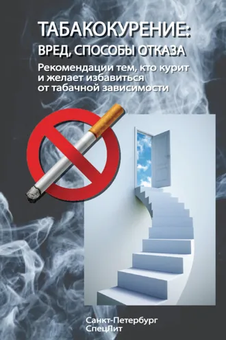 Обложка книги «Табакокурение. Вред, способы отказа. Рекомендации всем кто курит и желает избавиться о табачной зависимости»