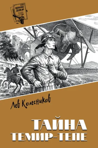 Обложка книги «Тайна Темир-Тепе»