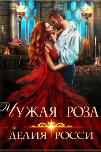 Обложка книги «Чужая роза»