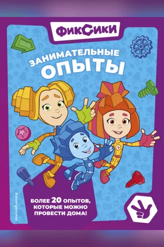 Обложка книги «Фиксики. Занимательные опыты»