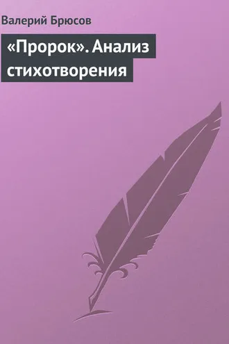 Обложка книги ««Пророк». Анализ стихотворения»