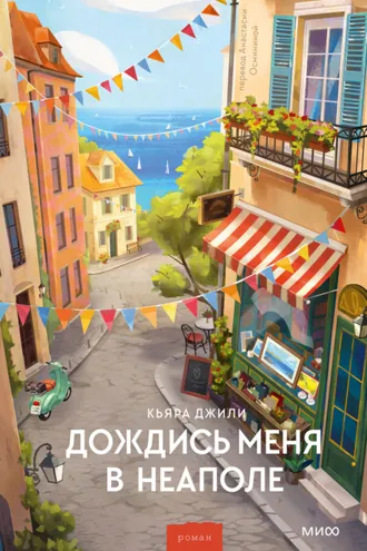 Обложка книги «Дождись меня в Неаполе»