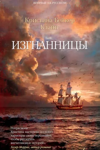 Обложка книги «Изгнанницы»