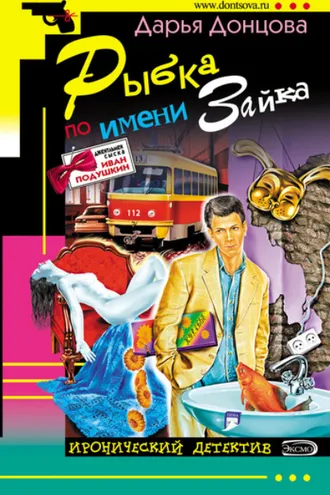 Обложка книги «Рыбка по имени Зайка»