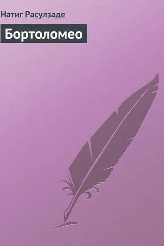 Обложка книги «Бортоломео»