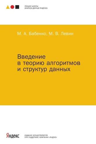 Обложка книги «Введение в теорию алгоритмов и структур данных»