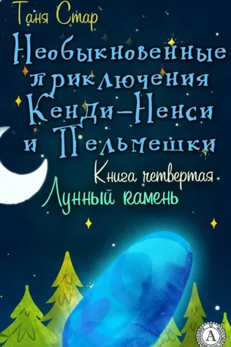 Обложка книги «Книга четвертая. Лунный камень»