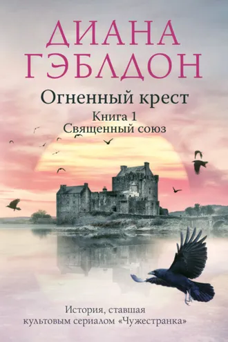 Обложка книги «Огненный крест. Книга 1. Священный союз»