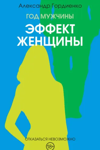 Обложка книги «Год Мужчины. Эффект женщины»