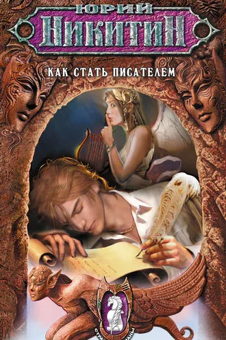 Обложка книги «Как стать писателем»