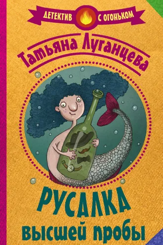 Обложка книги «Русалка высшей пробы»