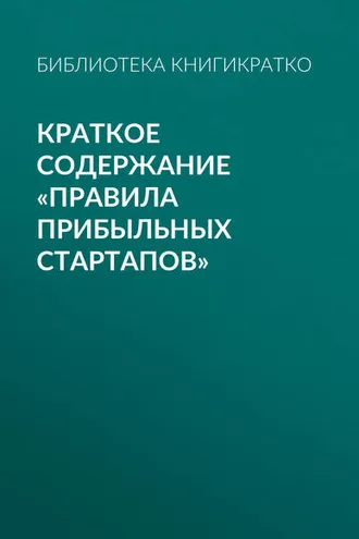 Обложка книги «Краткое содержание «Правила прибыльных стартапов»»