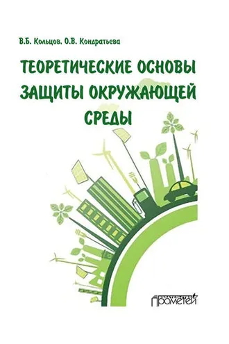 Обложка книги «Теоретические основы защиты окружающей среды»
