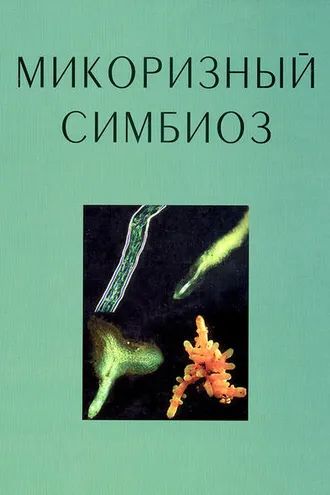 Обложка книги «Микоризный симбиоз»