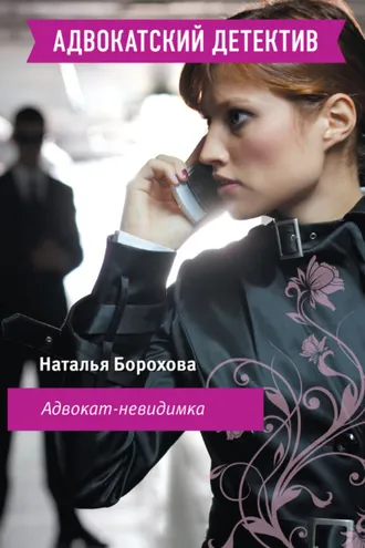 Обложка книги «Адвокат – невидимка»