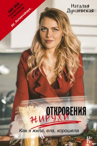 Обложка книги «Откровения жирухи»