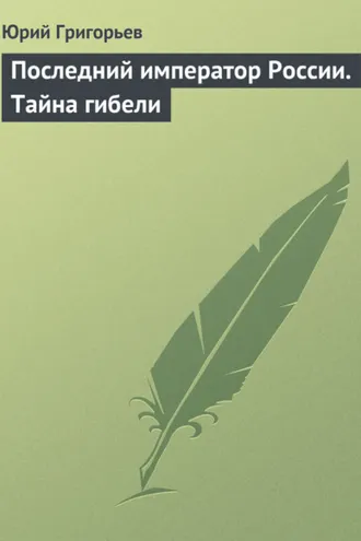 Обложка книги «Последний император России. Тайна гибели»