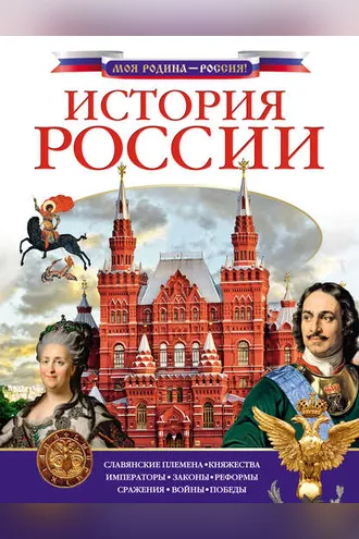 Обложка книги «История России»