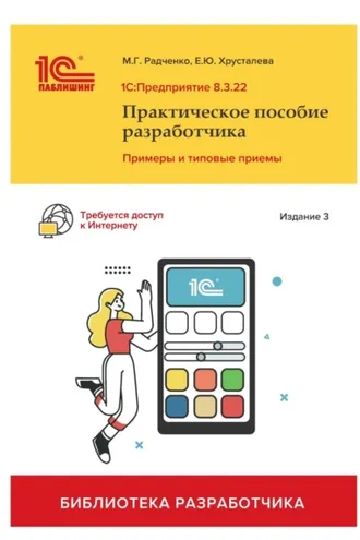 Обложка книги «1С:Предприятие 8.3. Практическое пособие разработчика. Примеры и типовые приемы. Издание 3-е»