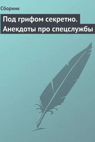 Обложка книги «Под грифом секретно. Анекдоты про спецслужбы»