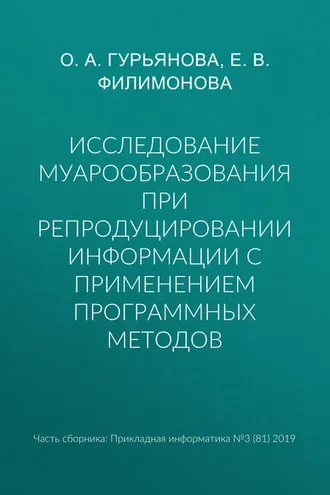 Обложка книги «Исследование муарообразования при репродуцировании информации с применением программных методов»