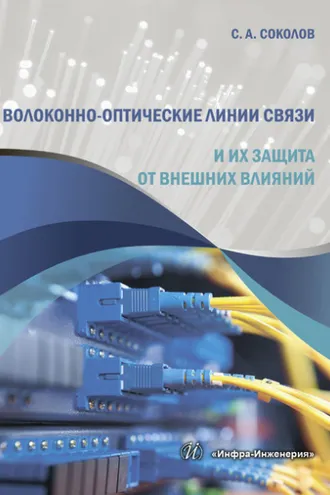 Обложка книги «Волоконно-оптические линии связи и их защита от внешних влияний»