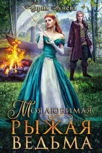 Обложка книги «Моя любимая – рыжая ведьма»