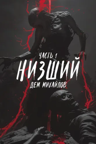 Обложка книги «Низший»