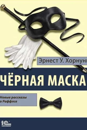 Обложка книги «Черная маска. Избранные рассказы о Раффлсе»