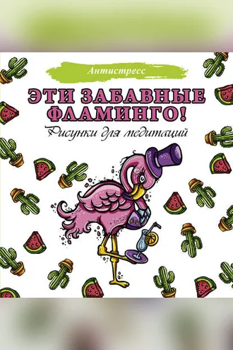 Обложка книги «Эти забавные фламинго!»