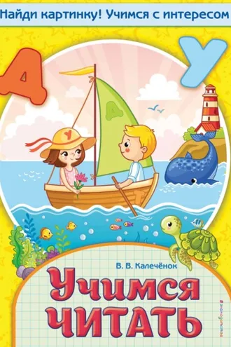 Обложка книги «Учимся читать»