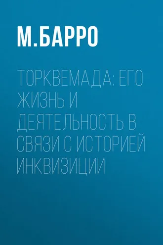 Обложка книги «Торквемада: его жизнь и деятельность в связи с историей инквизиции»