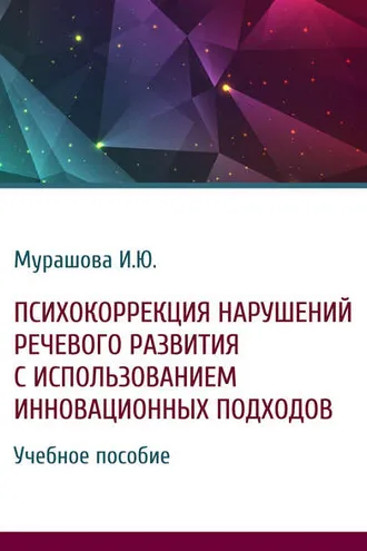 Обложка книги «Психокоррекция нарушений речевого развития с использованием инновационных подходов»