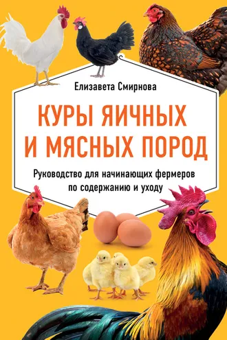 Обложка книги «Куры яичных и мясных пород. Руководство для начинающих фермеров по содержанию и уходу»