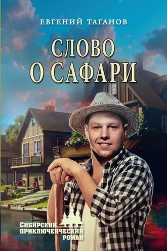 Обложка книги «Слово о Сафари»