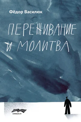 Обложка книги «Переживание и молитва»
