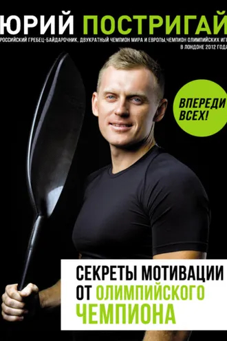 Обложка книги «Секреты мотивации от олимпийского чемпиона. Впереди всех!»