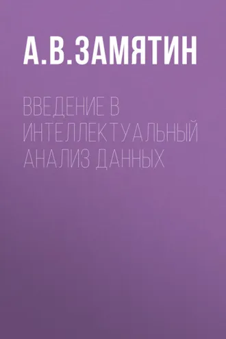 Обложка книги «Введение в интеллектуальный анализ данных»