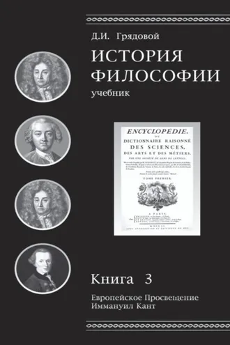 Обложка книги «История философии. Европейское Просвещение. Иммануил Кант. Книга 3»