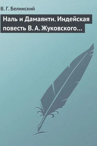 Обложка книги «Наль и Дамаянти. Индейская повесть В. А. Жуковского…»